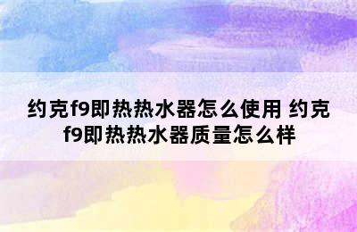 约克f9即热热水器怎么使用 约克f9即热热水器质量怎么样